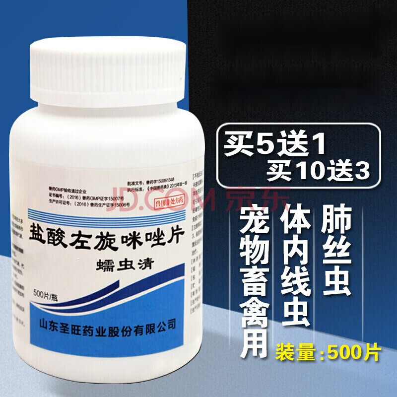 兽药兽用盐酸左旋咪唑片猪牛羊鸡鸭鹅宠物猫狗鸽子驱虫打虫线虫药 1瓶