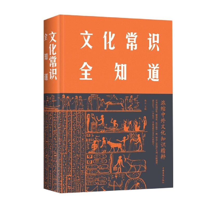 文化常识全知道(精)