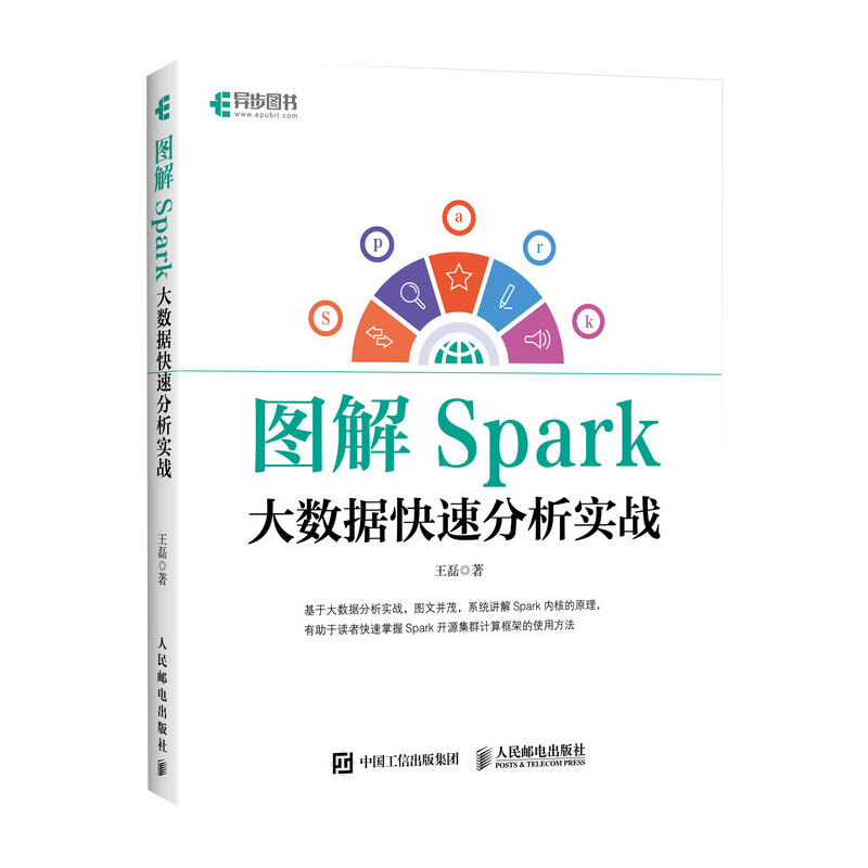 图解Spark 大数据快速分析实战（异步图书出品）