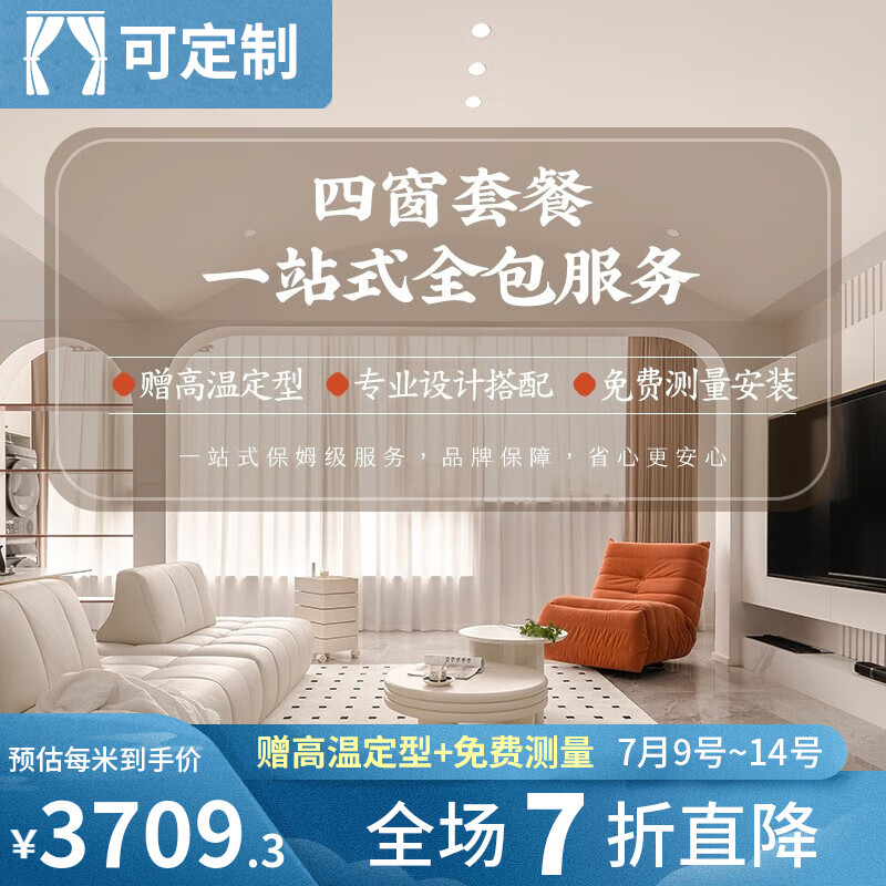 金蝉 定制全屋套餐窗帘整套遮光客厅卧室遮阳窗帘布 四窗套餐【三室一厅】 【一价全包】含窗帘/窗纱/杆轨