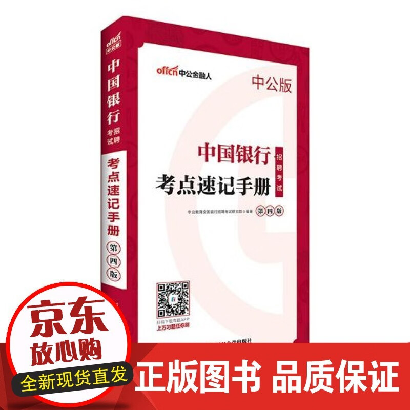 速发 中国银行招聘考试·考点速记手册