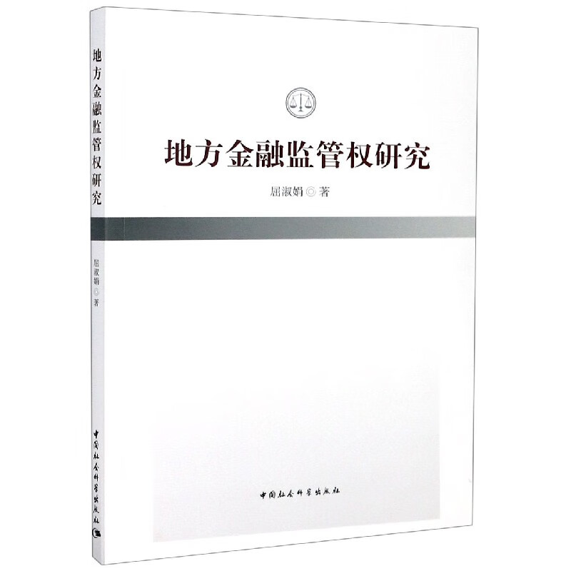 地方金融监管权研究