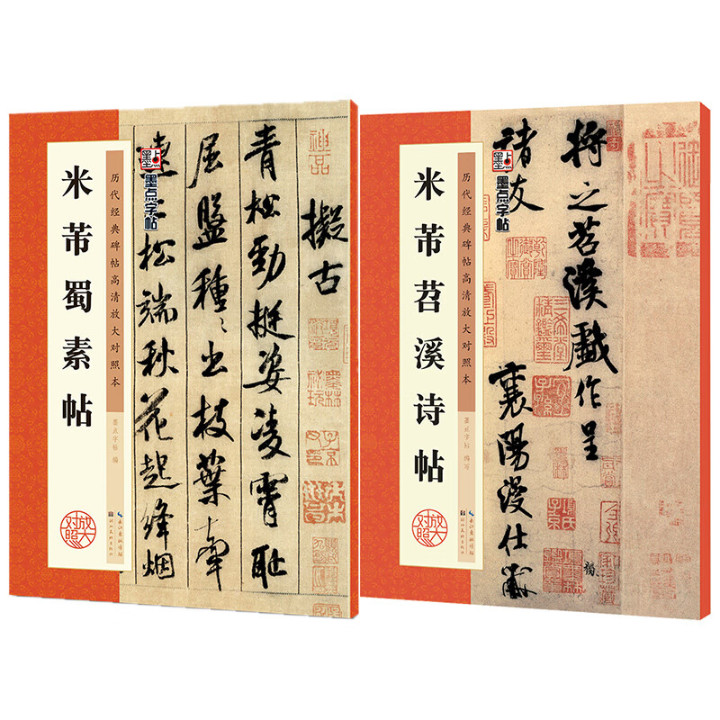 墨点字帖 历代经典碑帖高清放大对照本第一辑·米芾蜀素帖+米芾苕溪诗帖（2本套装）