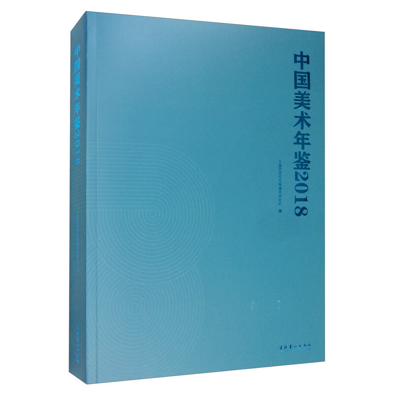 中国美术年鉴2018