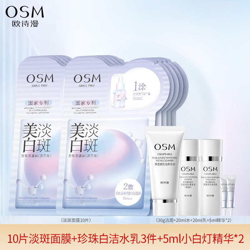 欧诗漫（OSM）珍珠护肤品美白淡斑面膜女补水保湿提亮肤色化妆品节日礼送女友 面膜10片洁30水乳20精华10