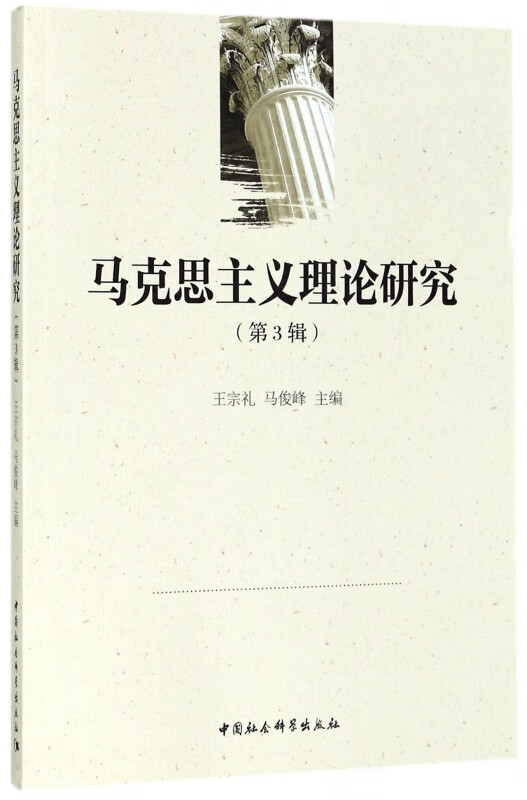 马克思主义理论研究(第3辑)