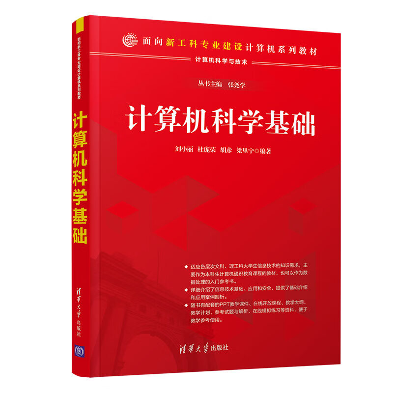计算机科学基础(面向新工科专业建设计算机系列教材)