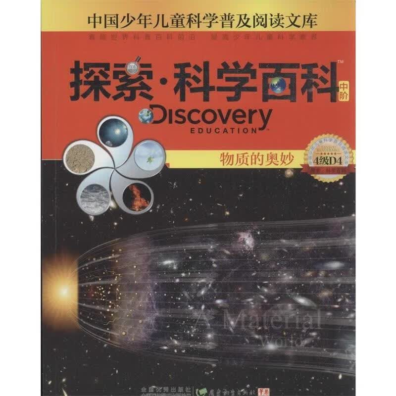 Discovery Education探索·科学百科 广东教育出版社 9787540694593