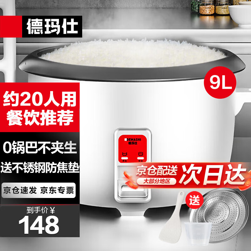 德玛仕（DEMASHI）商用电饭煲 特大超大号容量电饭锅食堂饭店保温蒸煮饭锅老式家用电饭锅9升10-20人用FR90-A使用感如何?