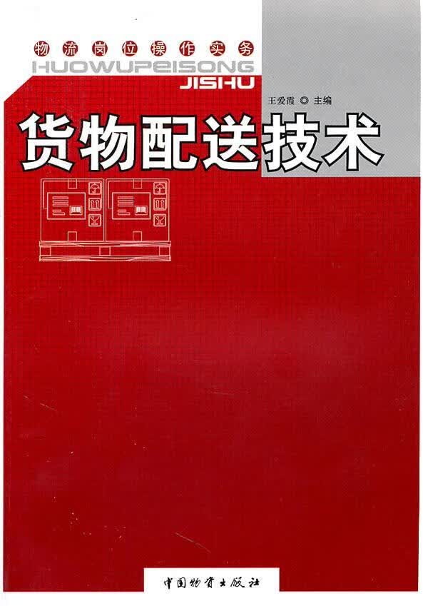 货物配送技术 王爱霞 管理 9787504736482