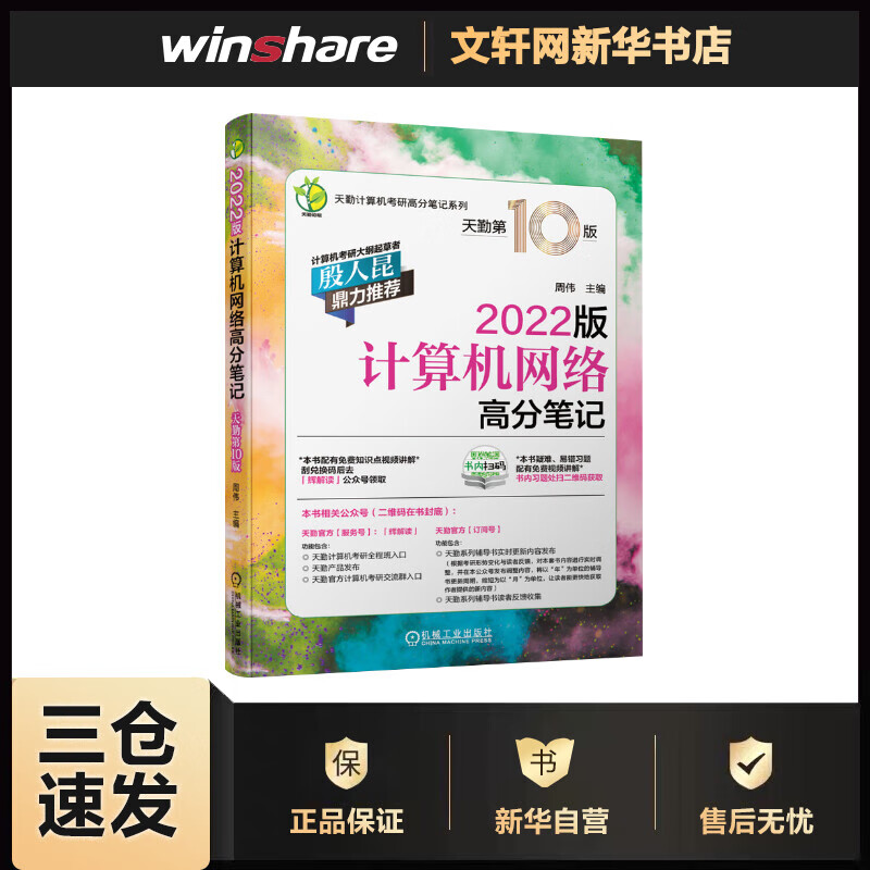计算机网络高分笔记 2022版 天勤第10版