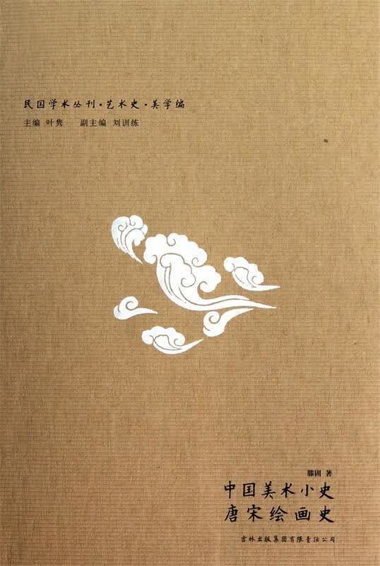 正版！中国美术小史·唐宋绘画史 ，滕固,叶隽 著 9787546340852 吉林出版集团有限责任公