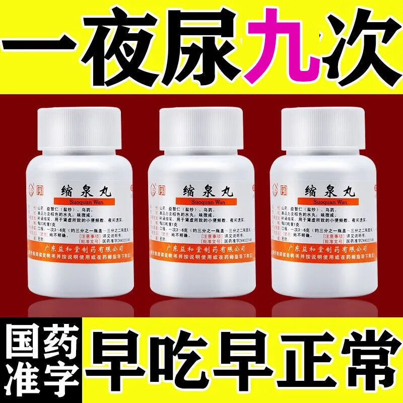 北京同仁堂缩泉丸男女性用前列腺炎特i效药尿频夜尿多吃什么药可选