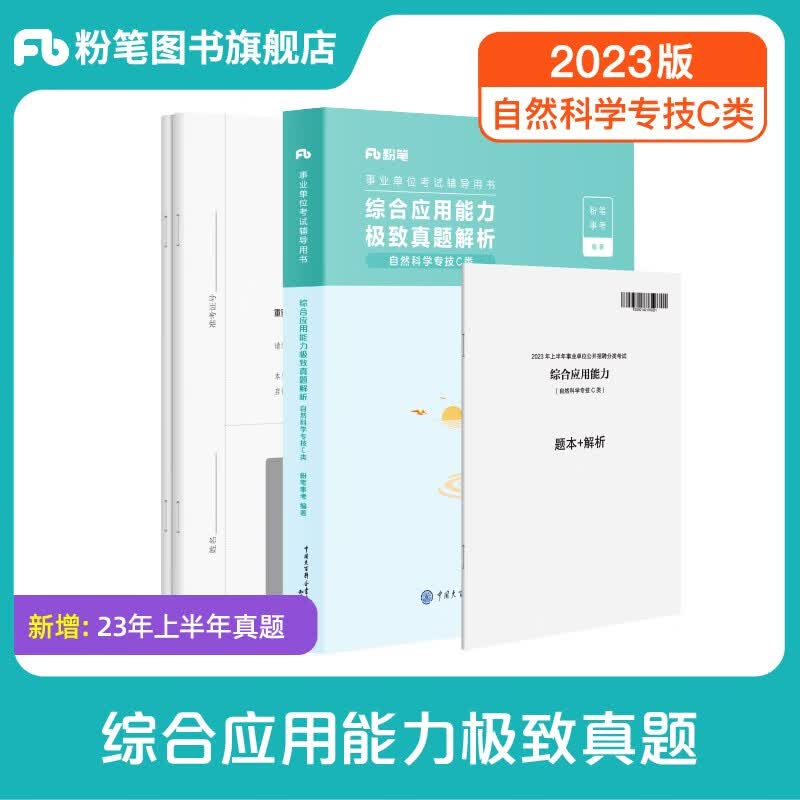 粉笔事业编c类2023职业能力倾向测验和综合应用能力自然科学专技事业单位事业编考试用书2023 综应C类】真题1科