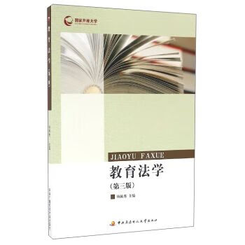 教育法学第3版9787304060848
