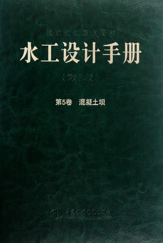 水工设计手册(第2版第5卷混凝土坝)(精)