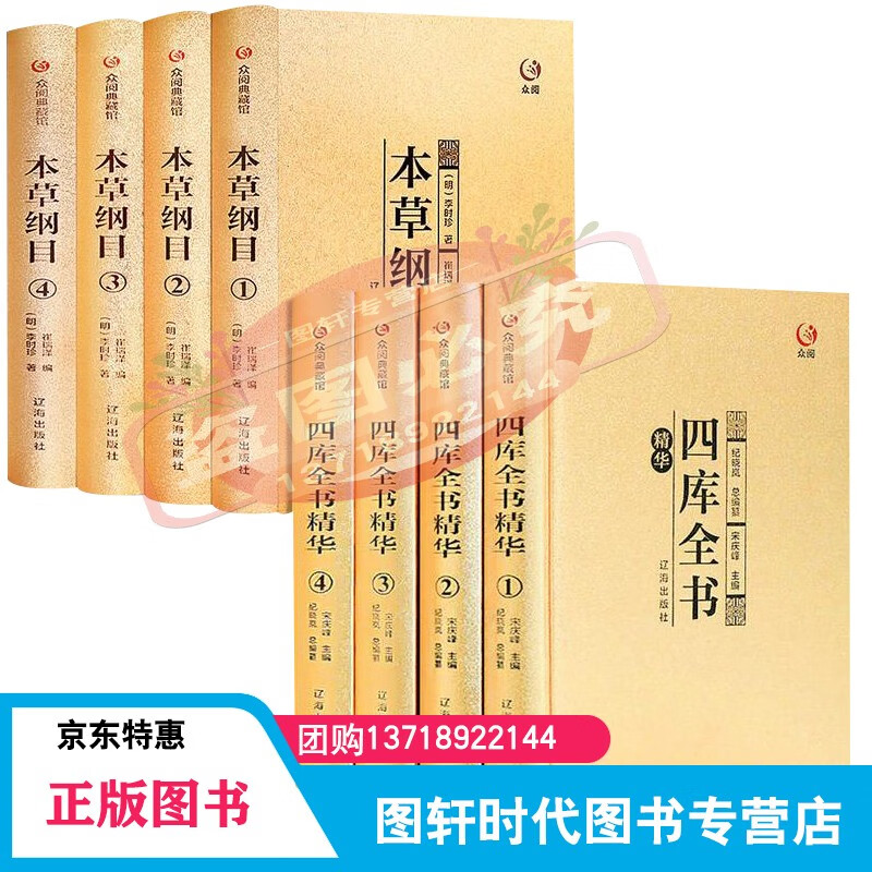 【全套8册】四库全书 本草纲目众阅典藏馆精装珍藏原版中草药材大全零