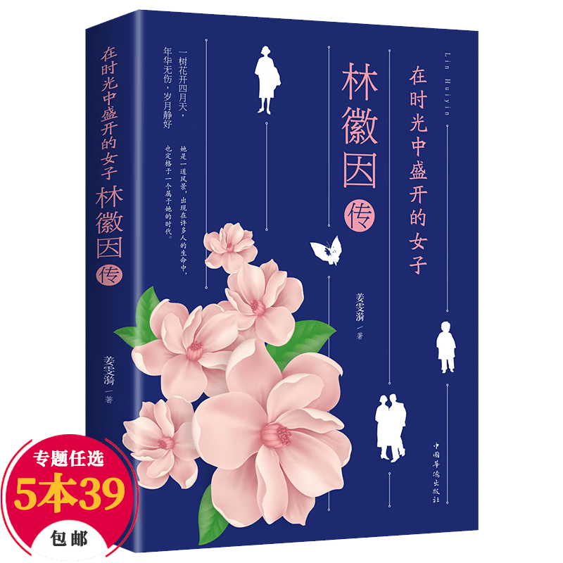 【包邮】晚清民国的传奇女性人物 林徽因传：在时光中盛开的女子（原定价38）