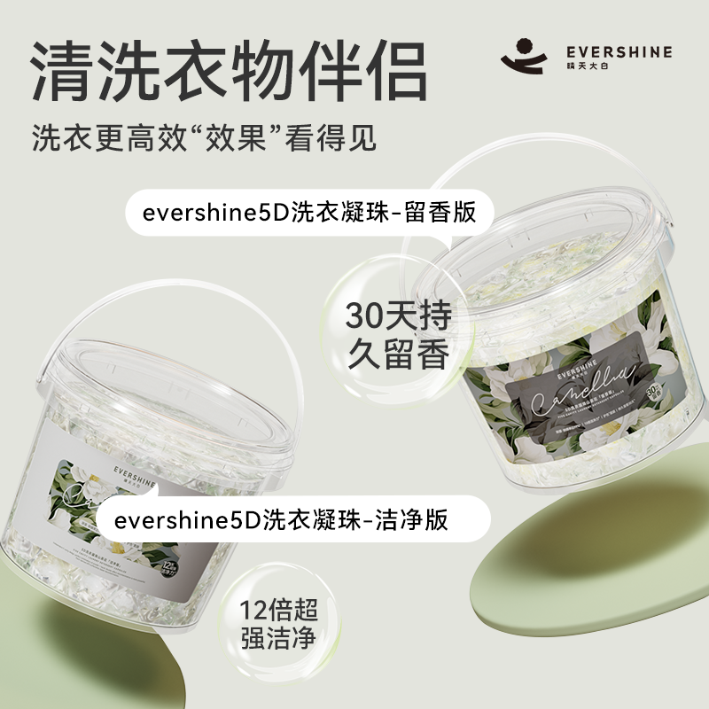 EVERSHINE晴天大白山茶花洗衣凝珠五合一持久留香除菌除螨5D洗衣珠洗衣液 5D洗衣凝珠山茶花-留香版*70颗