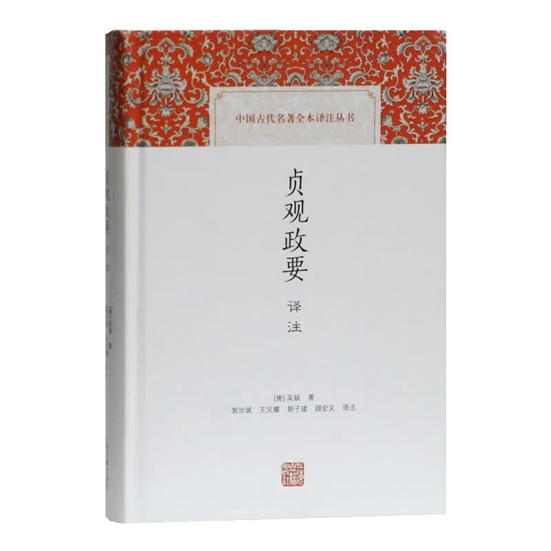 贞观政要译注/中国古代名著全本译注丛书