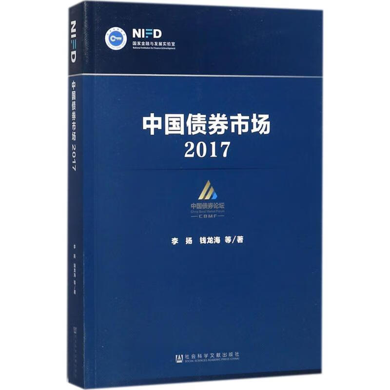 中国债券市场:2017 李扬 钱龙海【正版】