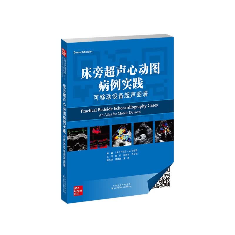 【正版】床旁超声心动图病例实践  天津科技翻译出版有限公司