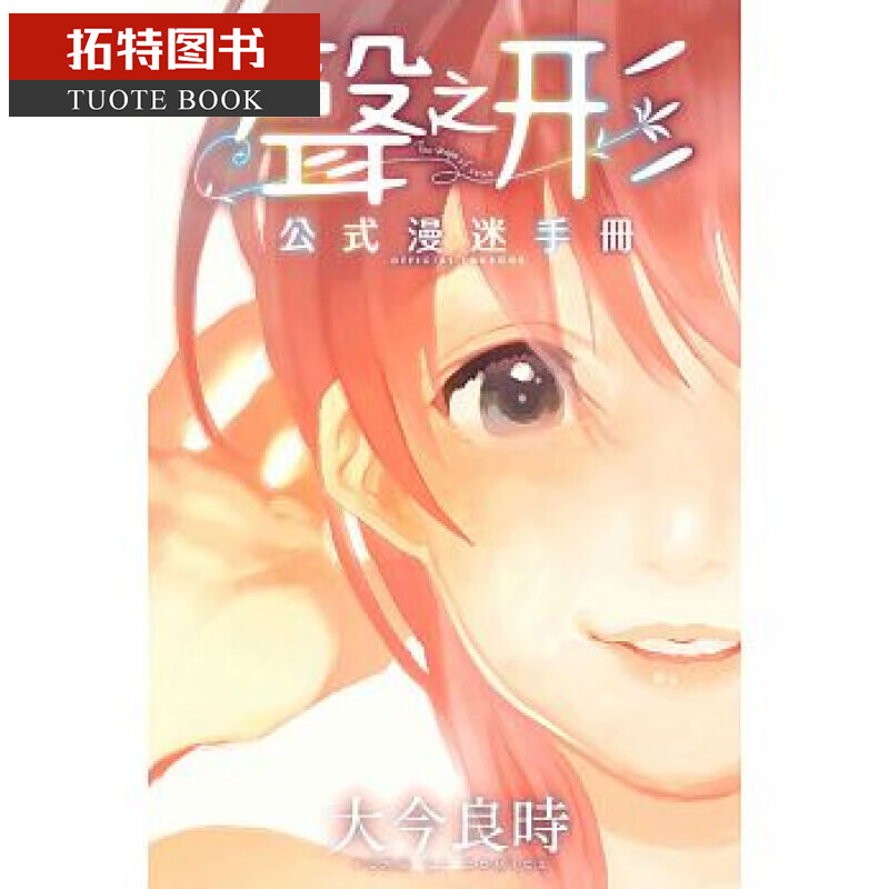 MWXJ 台版漫画书 声之形公式漫迷手册全 大今良时 东立
