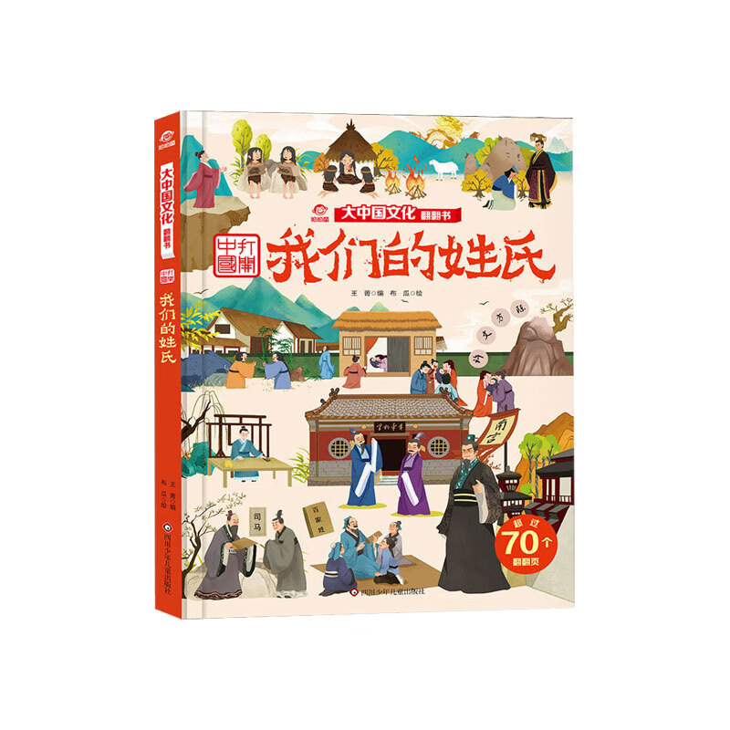 【官方正版】大中国文化翻翻书3-4-5-6-12岁幼儿园小学生少儿读物儿童图画书绘本童书中国传统文化知识科普孩 我们的姓氏