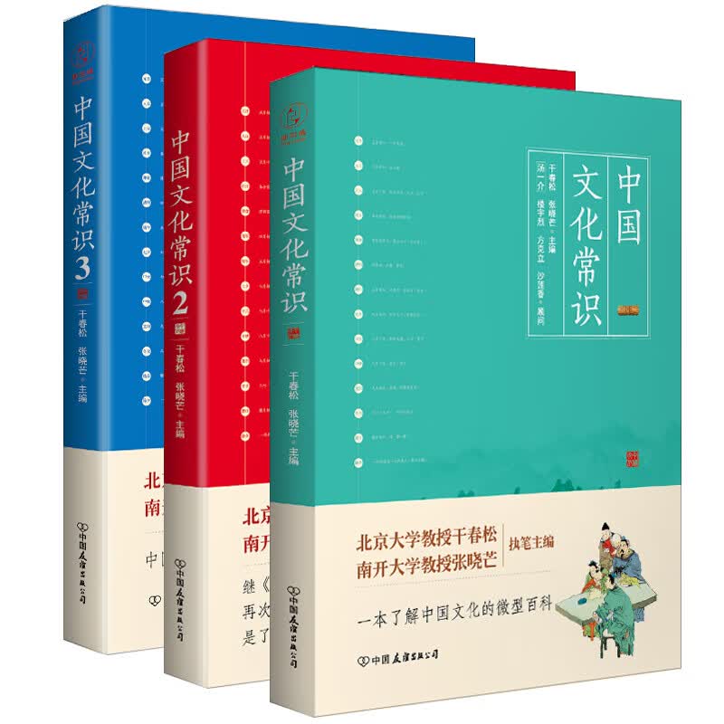 中国文化常识全集1+2+3共3册干春松张晓芒百科书中国文化文学书籍传统文化知识中国文化艺术
