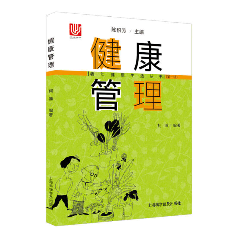 健康管理/老年健康生活丛书