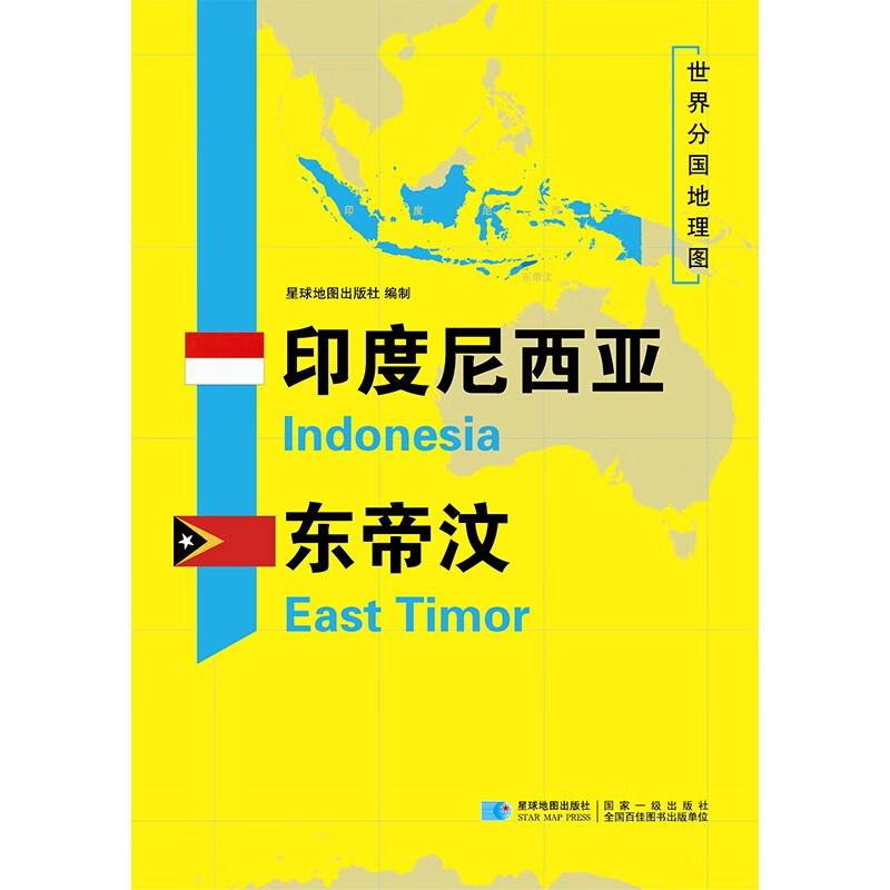 亚洲分国地图 118*83厘米 印度尼西亚东帝汶地图