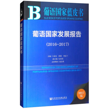 葡语国家发展报告 葡语国家蓝皮书