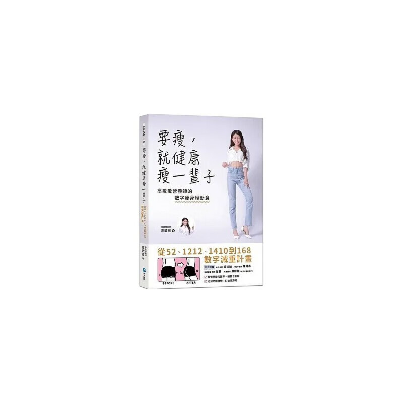 预售 高敏敏 要瘦,就健康瘦一辈子:高敏敏营养师的数字轻断食,从52
