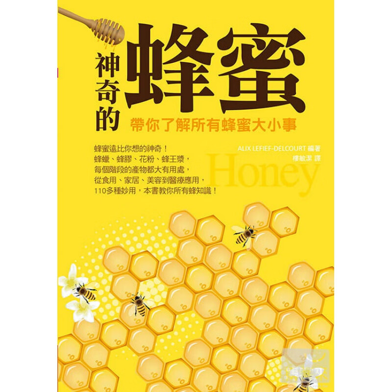 预订台版 神奇的蜂蜜带你了解所有蜂蜜大小事 蜂的知识百科科普丛蜂蜜的作用美容养颜生活风