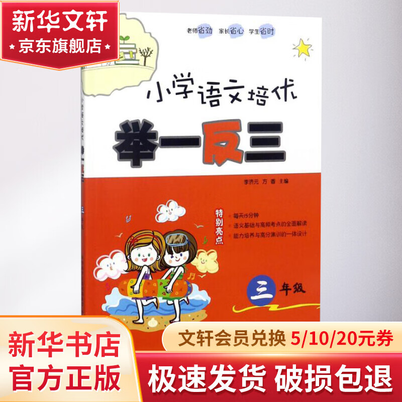 小学语文培优举一反三.3年级3年级使用感如何?