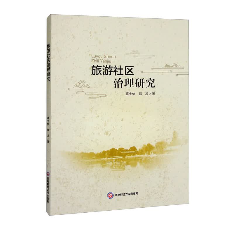 旅游社区治理研究