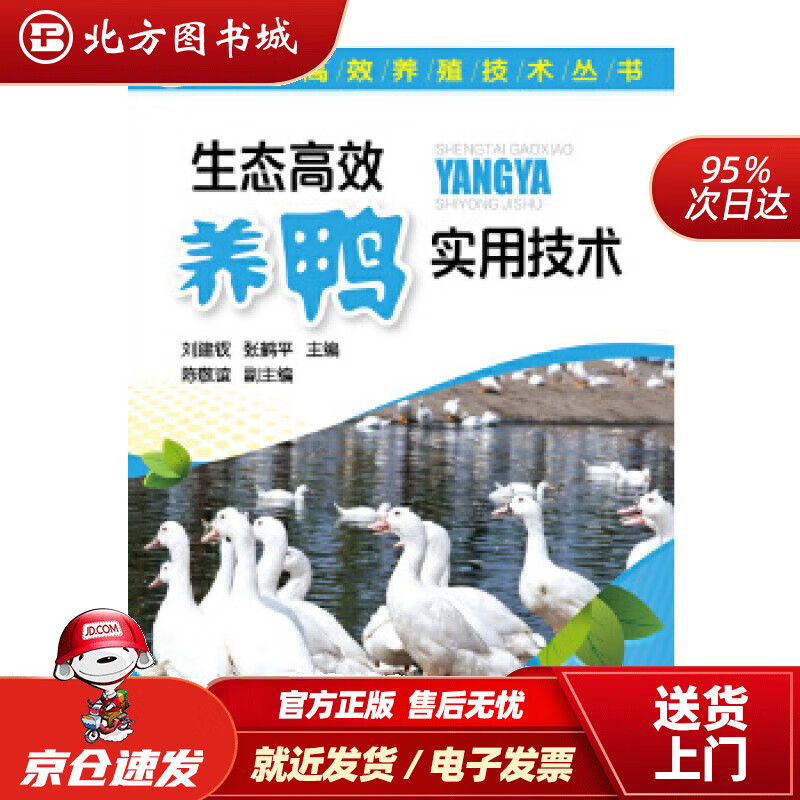 【正版现货】生态高效养鸭实用技术刘建钗张鹤平化学工业出版社 北方图书城