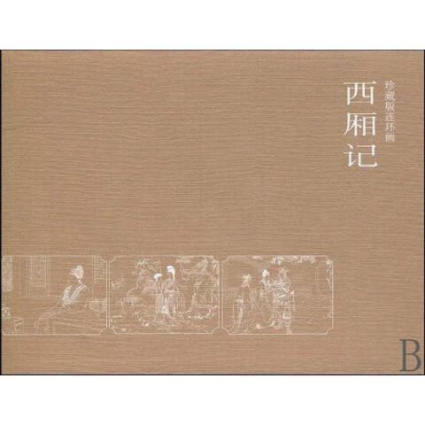 西厢记 改编:洪曾玲【正版书】