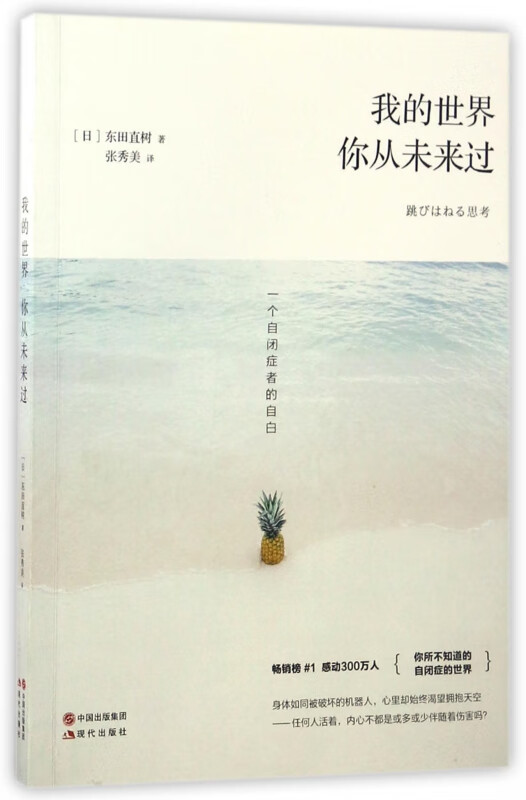 我的世界你从未来过(一个自闭症者的自白)