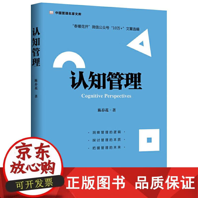 认知管理 陈春花 9787516421260