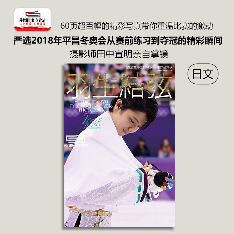 现货 日文原版 羽生结弦 Ice Jewels 平昌冬奥会2018 羽生結弦平昌オリンピック２０１８