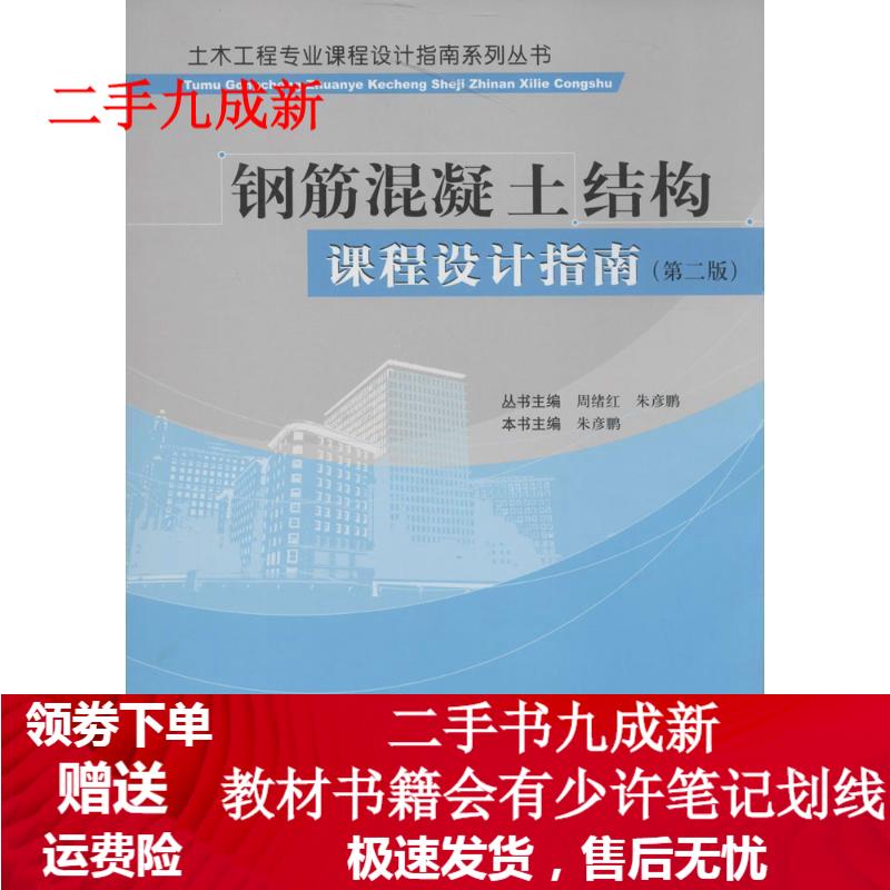 钢筋混凝土结构课程设计指南 9787112171897 中国建筑工业出版社