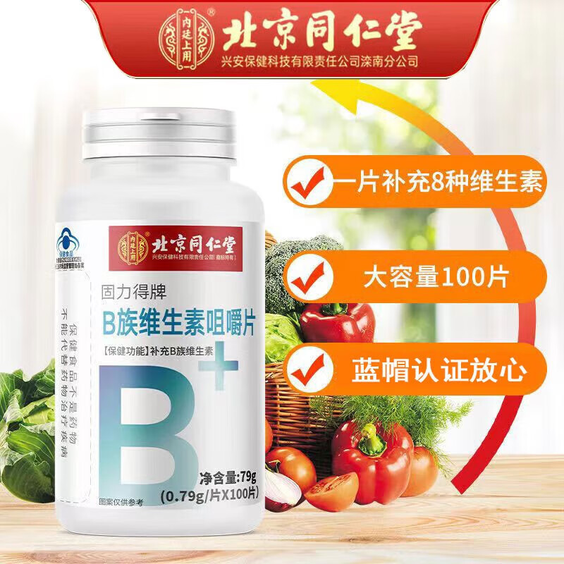 北京同仁堂固力得牌b族维生素咀嚼片成人儿童补维b学生vb片补充b族