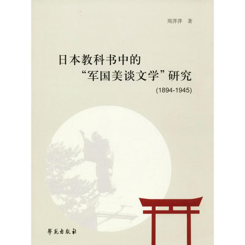 日本教科书中的“军国美谈文学”研究