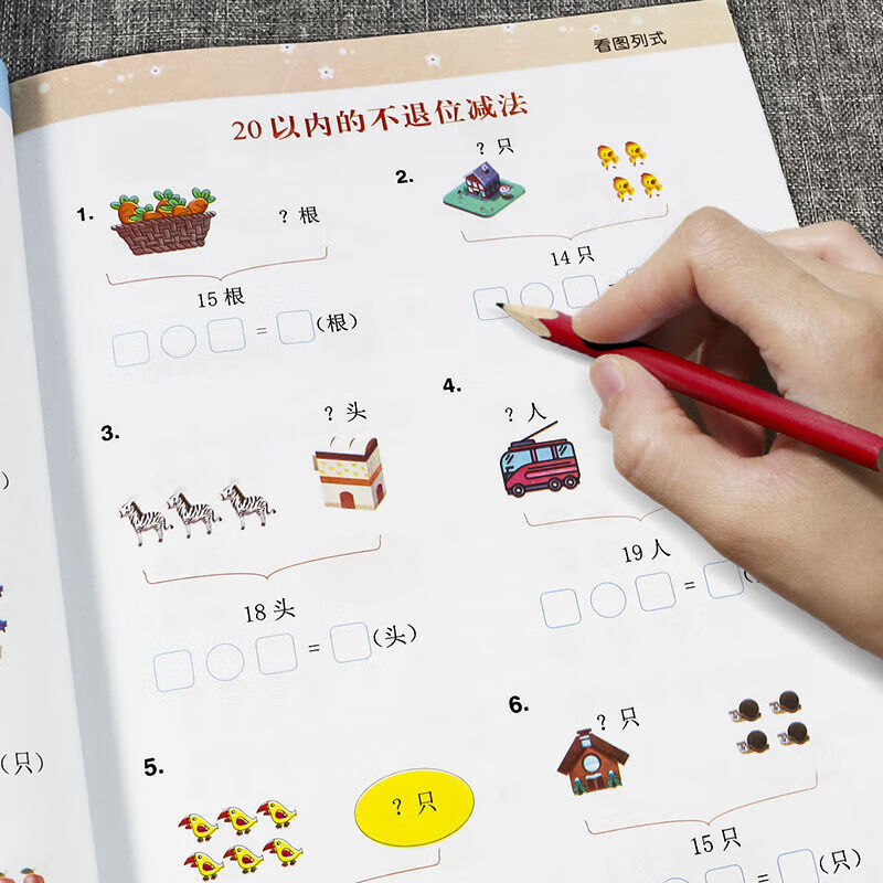 看图列式解决问题一年级数学专项思维训练人教版上下册同步练习册 看图列式【62页+扫码+彩绘版】】 无规格