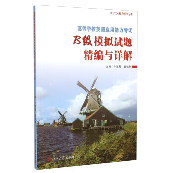 高等学校英语应用能力考试B级模拟试题精编与详解 牛淑敏,袁轶锋 编【正版书】