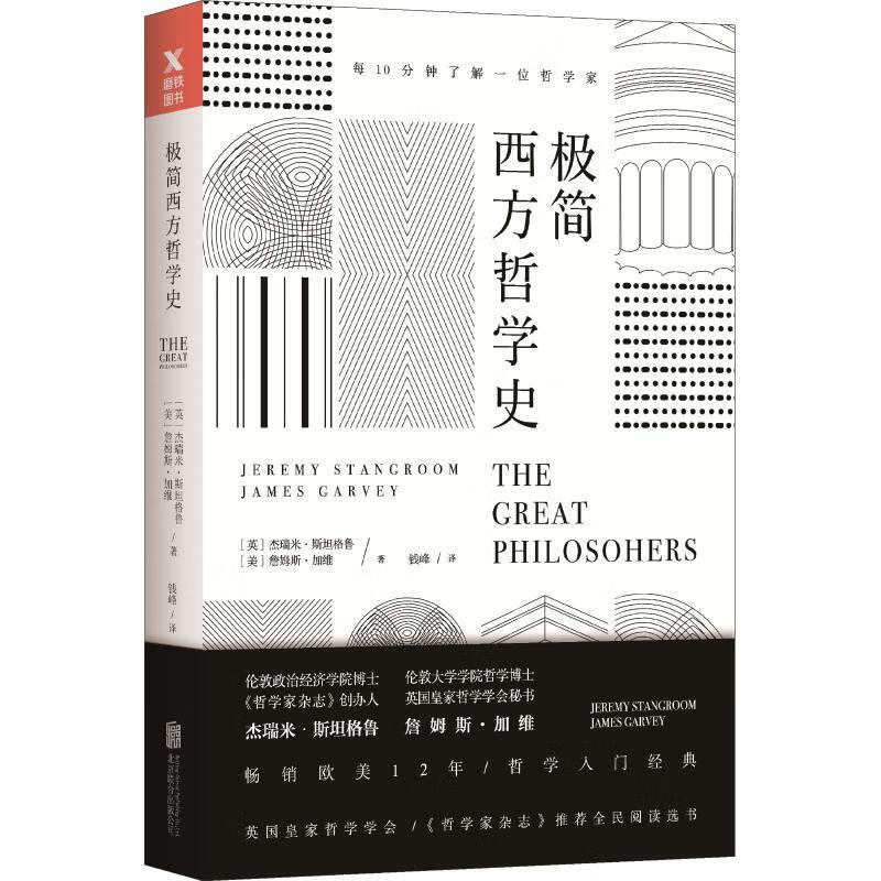 极简西方哲学史 (英)杰瑞米·斯坦格鲁(jeremy stangroom),(美)詹姆斯