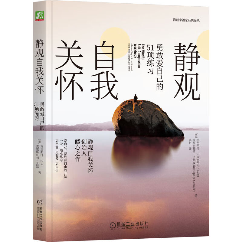 静观自我关怀：勇敢爱自己的51项练习