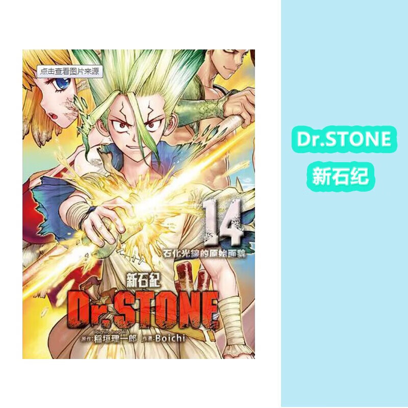【中图台版】Dr.STONE 新石纪 1-17册 漫画书 动漫周边图书 繁体中文 稲垣理一郎 东立出版 进口原版 Dr.STONE 新石纪 14
