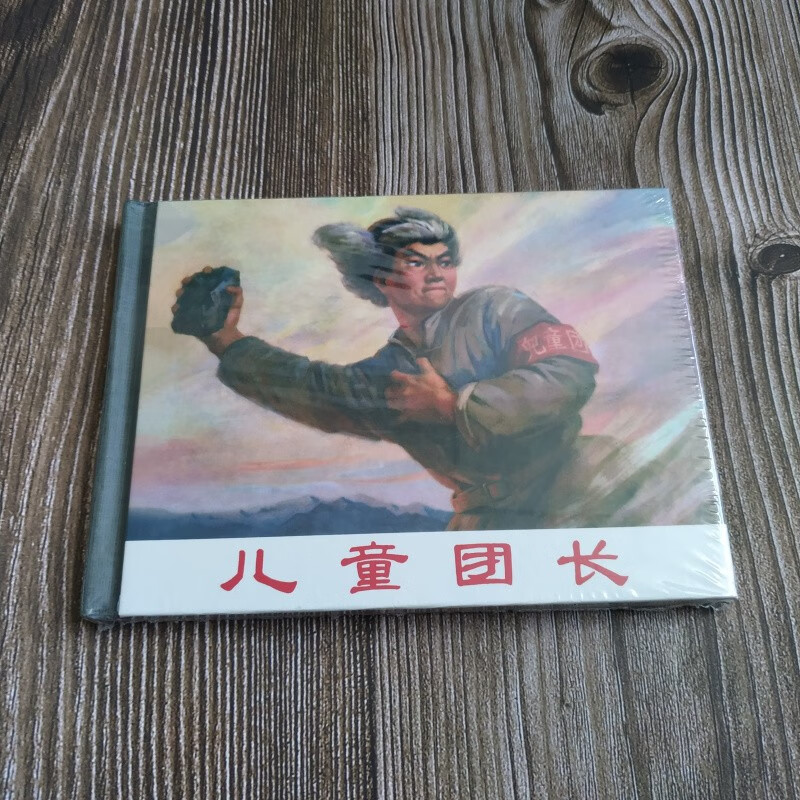 上美小精 儿童团长 连环画小人书 50开小精 翟万英 王大鹏 绘 上海人民美术出版社